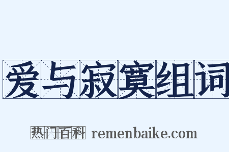 爱与寂寞组词是什么意思的图片